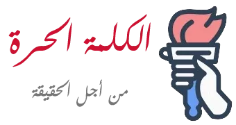 الكلمة الحرة