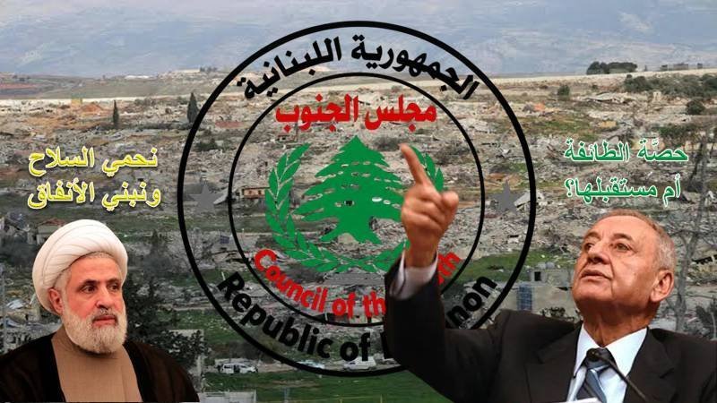 هل يشترط مانحو المساعدات للبنان إبعاد “مجلس الجنوب”؟