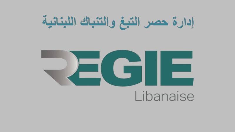 “الريجي” تُنجز إعادة التقييم الاستثنائية لأصولها ومخزونها في خطوة تعزيز الشفافية والحوكمة